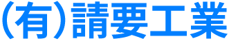 有限会社請要工業